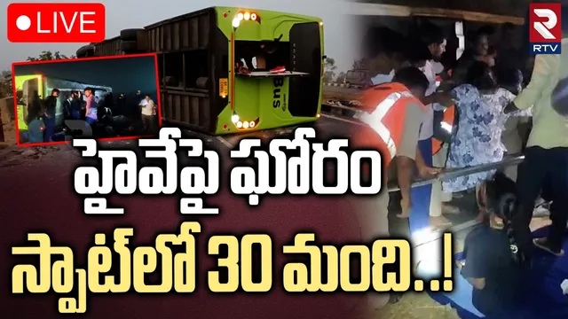 Eluru: ఏలూరులో ఘోర ప్రమాదం.. స్పాట్‌లోనే 30 మంది!