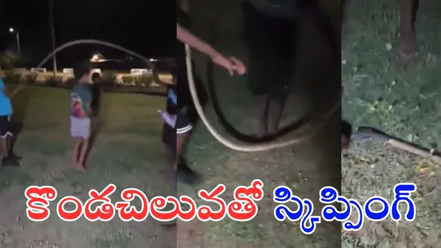 Snake Viral Video: కొండచిలువతో స్కిప్పింగ్ ఆడుతున్న చిన్నారులు.. వీడియో చూశారా?