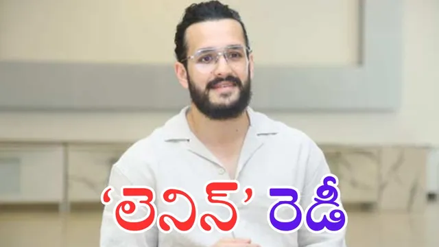 Akkineni Akhil: ‘లెనిన్‌’గా అక్కినేని అఖిల్.. కొత్త మూవీ టైటిల్ అదిరిపోయింది మావా!