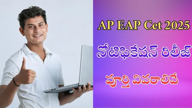 AP EAPCET 2025: ఏపీ ఈఏపీ సెట్ 2025 నోటిఫికేషన్ రిలీజ్.. ఫుల్ డీటెయిల్స్ ఇవే!