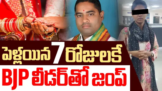BJP Leader love case: నవ వధువును ఎత్తుకెళ్లిన బీజేపీ నేత.. చెప్పుల దండేసి ఊరేగించిన స్థానికులు!