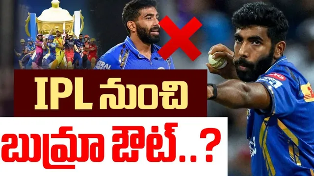 Jasprit Bumrah: ముంబై ఇండియన్స్ ఫ్యాన్స్‌కు షాకింగ్ న్యూస్.. IPL మ్యాచ్‌లకు బుమ్రా దూరం!
