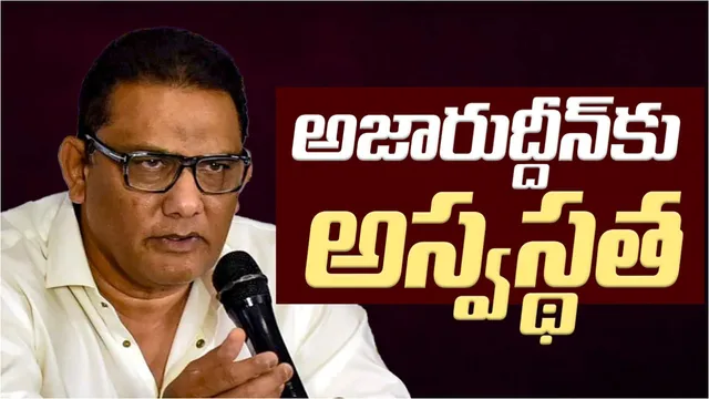 Breaking: మాజీ క్రికెటర్ అజారుద్దీన్ కు అస్వస్థత