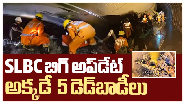 SLBC Tunnel: SLBC టన్నెల్ బిగ్ అప్‌డేట్.. లోకో ట్రాక్ పునరుద్ధరణ.. మృతదేహాల అచూకీ లభ్యం!?
