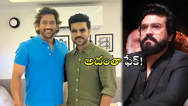 MS Dhoni in RC16: మా సినిమాలో ధోని లేడు.. క్లారిటీ ఇచ్చిన రామ్ చరణ్