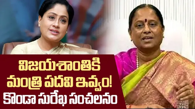 విజయశాంతికి మంత్రి పదవి ఉండదు.. అలాంటివి KTRకే తెలుసు.. మంత్రి సురేఖ సంచలన కామెంట్స్!