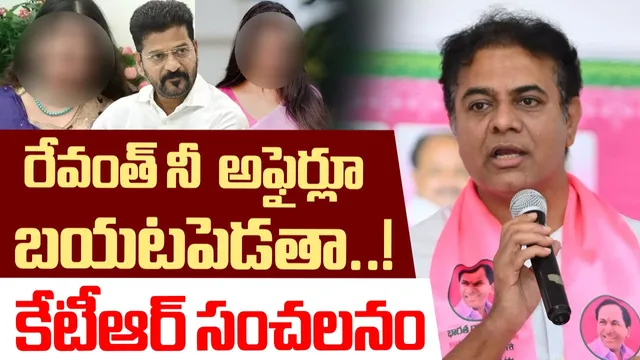 KTR Vs Revanth: రేవంత్ అఫైర్లు బయటపెడతా.. కేటీఆర్ షాకింగ్ కామెంట్స్!