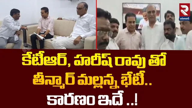 Teenmar Mallanna: కేటీఆర్, హరీష్ తో మల్లన్న భేటీ.. కారణం అదేనా?