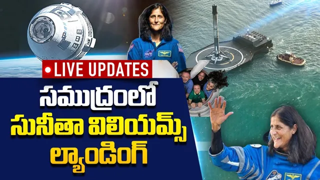 Sunita Williams Return Live Updates: సునీతా విలియమ్స్ ల్యాండింగ్.. లైవ్ అప్డేట్స్!