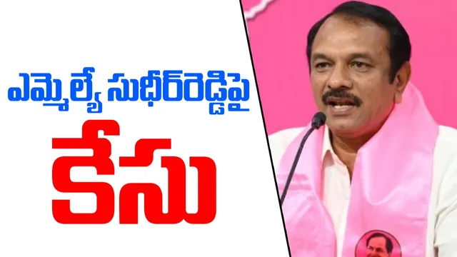 Hyderabad: బీఆర్ఎస్ ఎమ్మెల్యేకు బిగ్ షాక్.. ఎస్సీ, ఎస్టీ అట్రాసిటీ కేసు నమోదు!
