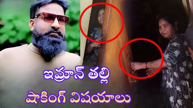 Pareshan Boys Imran: బెట్టింగ్ యాప్స్ కేసు.. సంచలన విషయాలు బయటపెట్టిన ఇమ్రాన్ తల్లి, స్థానికులు!
