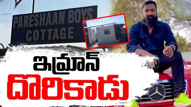 Pareshan Boys Imran: బెట్టింగ్ యాప్స్ కేసు.. అడ్డంగా దొరికిపోయిన పరేషాన్ బాయ్స్ ఇమ్రాన్- వీడియో వైరల్!