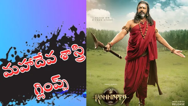 Kannappa: మోహన్ బాబు బర్త్ డే స్పెషల్.. ‘కన్నప్ప’ నుంచి అదిరిపోయే గ్లింప్స్ రిలీజ్