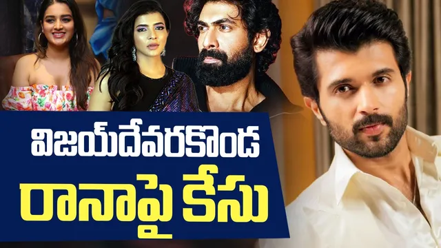 బెట్టింగ్ యాప్ వివాదం.. రానా, దేవరకొండ, ప్రకాష్ రాజ్, మంచు లక్ష్మితో పాటు వారందరిపై కేసులు
