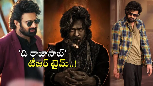 Raja Saab Teaser: జోరు పెంచిన 'ది రాజాసాబ్‌'.. టీజర్ లోడింగ్..!