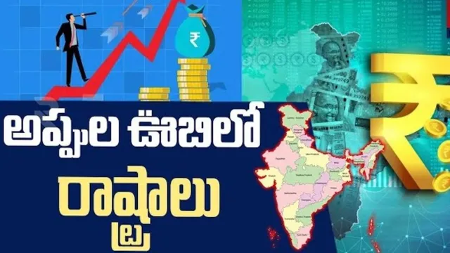 States debts: అప్పుల ఊబిలో 8 రాష్ట్రాలు.. తెలంగాణ, ఏపీకి ఎంత బాకీ ఉందో తెలుసా!