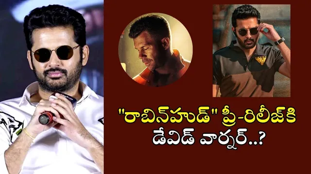 Robinhood Pre Release: "రాబిన్‌హుడ్" ప్రీ-రిలీజ్ ఈవెంట్‌కు గెస్ట్ గా డేవిడ్ వార్నర్..!