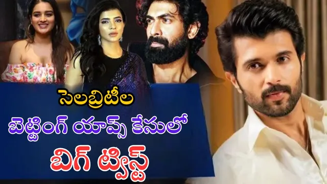 Betting App Case: సెలబ్రిటీల బెట్టింగ్ యాప్స్ కేసులో కొత్త మలుపు..!
