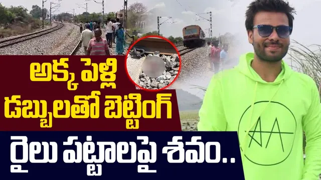 Betting Apps: అక్క పెళ్లి కోసం దాచిన డబ్బుతో బెట్టింగ్.. హైదరాబాద్‌లో మరో యువకుడు బలి