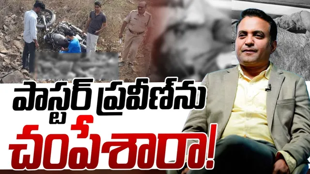 AP Crime: ఏపీలో హైటెన్షన్.. పాస్టర్ ప్రవీణ్‌ను చంపిందెవరు?