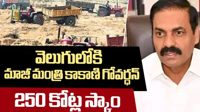AP News: మాజీ మంత్రి కాకాణిపై కేసు.. రూ.250 కోట్ల అక్రమ మైనింగ్‌లో అరెస్ట్!?
