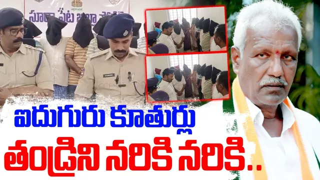 EX Sarpanch: సూర్యాపేట మాజీ సర్పంచ్ ను చంపింది అల్లుళ్లే.. కూతుళ్లు కూడా.. వెలుగులోకి షాకింగ్ విషయాలు!