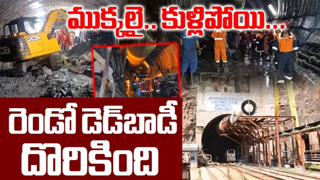 SLBC: టన్నెల్‌లో మరో మృతదేహం లభ్యం.. లోపల భరించలేని దుర్వాసన!
