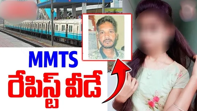 MMTS Train Incident: MMTS రేప్ కేసులో బిగ్ ట్విస్ట్.. రేపిస్ట్ దొరికాడు!