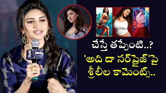 Sreeleela: అందులో వల్గారిటీ ఏం లేదు..! 'అది దా సర్‌ప్రైజ్‌' సాంగ్ పై శ్రీలీల కామెంట్స్..