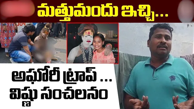 Aghori-Sri Varshini Issue: ఇవేం ట్విస్టులు రా సామీ.. అఘోరీ-శ్రీవర్షిణి ఇష్యూ కొత్త మలుపు.. విష్ణు షాకింగ్ వ్యాఖ్యలు!