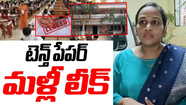 Telangana: తెలంగాణలో మళ్లీ టెన్త్ పేపర్ లీక్!
