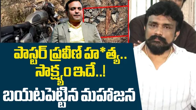 Pastor Praveen: ప్రవీణ్ ది హత్యే.. పోలీసులు దాస్తున్న విషయాలివే.. మహాసేన రాజేష్ సంచలన ఆరోపణలు!