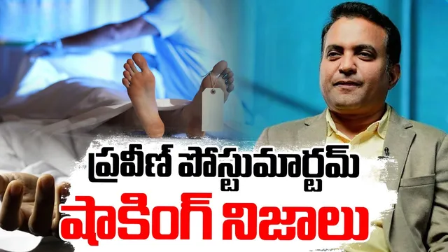 Pastor Praveen Death Mistery: ప్రవీణ్ పోస్టుమార్టం రిపోర్ట్.. షాకింగ్ అనుమానాలు!
