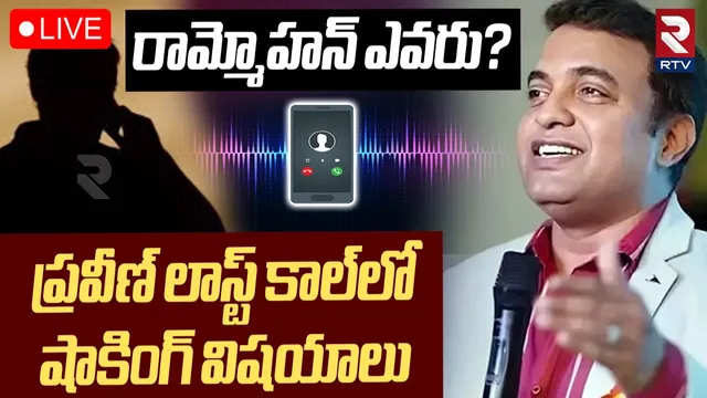 Pastor Praveen: రామ్మోహన్ ఎవరు..? ప్రవీణ్ లాస్ట్ కాల్ లో షాకింగ్ విషయాలు!