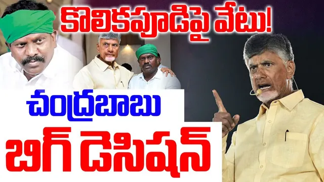AP News: ఎమ్మెల్యే కొలికపూడికి చంద్రబాబు బిగ్ షాక్.. పార్టీ నుంచి ఔట్!?