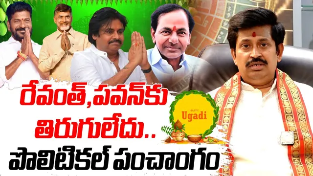 Political Panchangam: రేవంత్, పవన్‌కు తిరుగులేదు.. మరి చంద్రబాబు జాతకం ఎలా ఉందంటే!