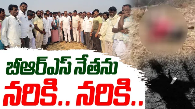 BIG BREAKING: బీఆర్ఎస్ నేత దారుణ హత్య