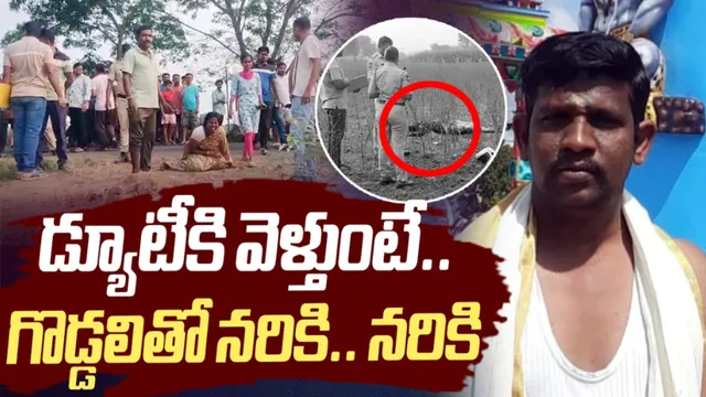 Telangana Crime: హెల్త్‌ సూపర్‌ వైజర్‌ ని నరికి చంపిన దుండగులు!