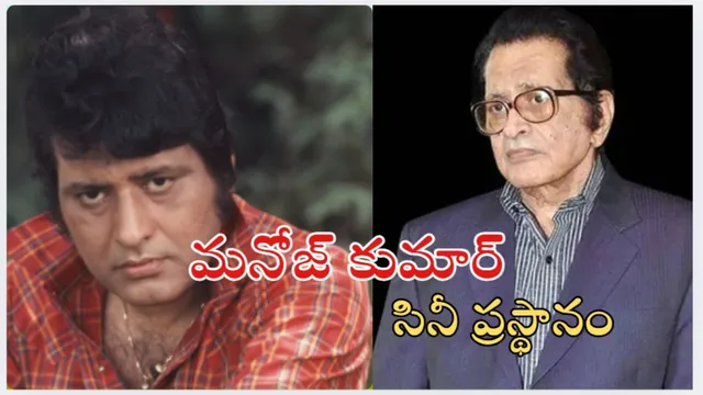 Actor Manoj Kumar Passes Away: నటుడు & దర్శకుడు మనోజ్ కుమార్ సినీ ప్రస్థానం.. పద్మశ్రీతో పాటు!