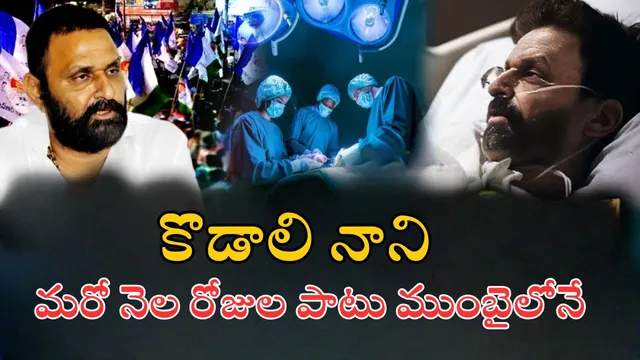 Kodali Nani: మరో నెల రోజులపాటు ముంబైలోనే కొడాలి నాని.. టెన్షన్‌లో అభిమానులు!