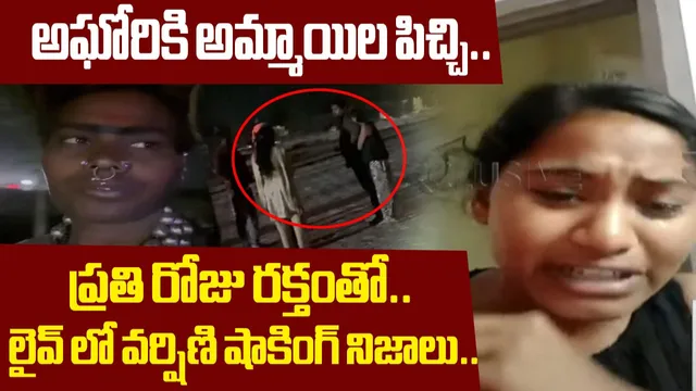 Aghori: వాడు అఘోరి కాదు అమ్మాయిల పిచ్చోడు.. ప్రతిరోజు రక్తంతో అభిషేకం చేసి! (వీడియో)