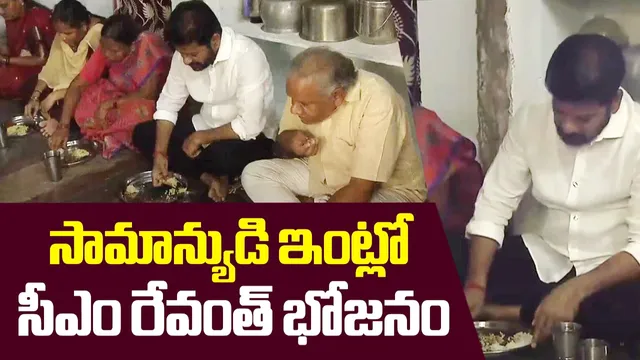 TG News: సన్నబియ్యం లబ్ధిదారుడి ఇంట్లో భోజనం చేసిన సీఎం రేవంత్!