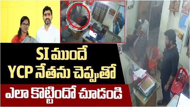 వైసీపీ నేతను ఎస్సై ముందే చెప్పుతో కొట్టిన టీడీపీ మహిళా నేత