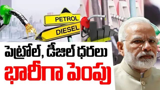 Petrol Price Hike: వాహనదారులకు బిగ్ షాక్‌.. భారీగా పెరిగిన పెట్రోల్, డీజిల్ ధరలు!