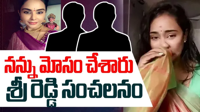 Sri reddy: చాలా చాలా అలసిపోయా.. ఇక ఓపిక లేదు: శ్రీ రెడ్డి మరో సంచలన పోస్ట్!