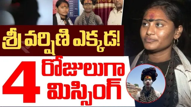 Aghori - Sri Varshini: వర్షిణీ మిస్సింగ్.. రంగంలోకి అఘోరీ- అరెస్టు చేయాలని డిమాండ్!