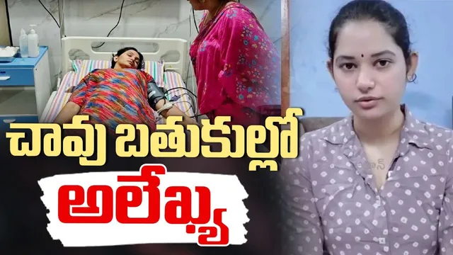 Alekhya Chitti Pickles Issue: చావుబతుకుల్లో అలేఖ్య చిట్టి.. చిన్న పిల్లయ్యా- ఎమోషనల్ వీడియో