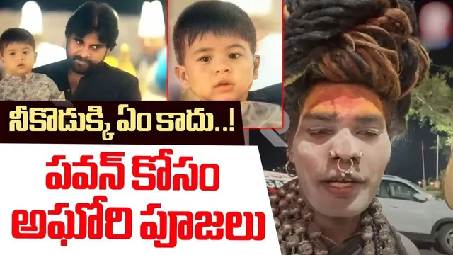 Lady Aghori- Mark Shankar: పవన్ నీ కొడుకు కోసం పూజలు చేస్తున్నా- అఘోరీ సంచలన వీడియో