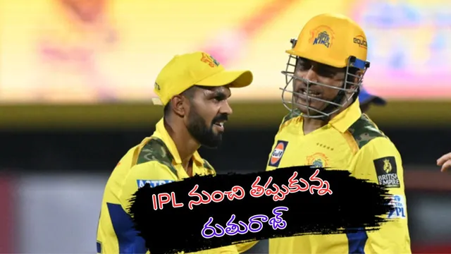 Ruturaj Gaikwad: చెన్నై సూపర్ కింగ్స్ కెప్టెన్‌గా ధోని.. IPL  నుంచి రుతురాజ్ ఔట్