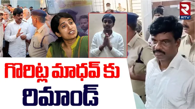 AP: గోరంట్ల మాధవ్ కు ఏప్రిల్ 24 వరకు రిమాండ్